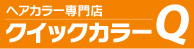 ヘアカラー専門店クイックカラーＱ